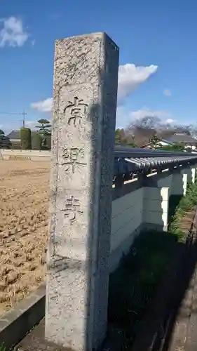 常楽寺の景色