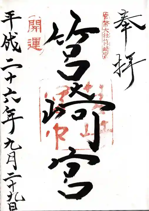 筥崎宮(福岡県)