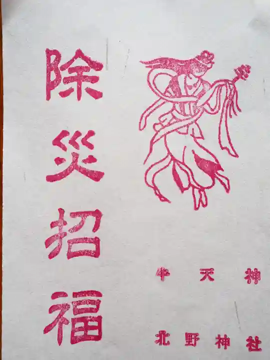 牛天神北野神社の授与品その他