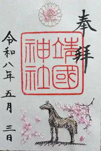 靖國神社の御朱印
