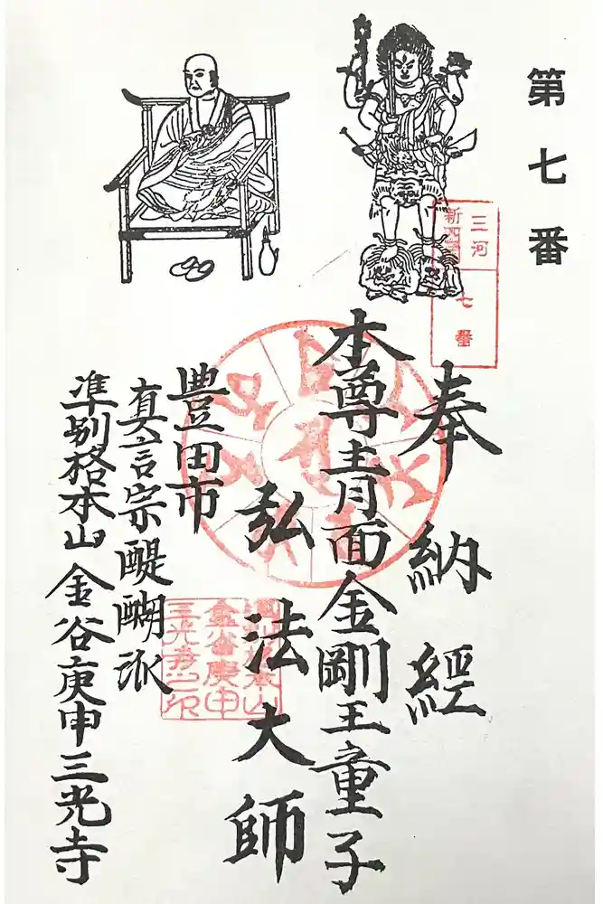 三光寺（三光寺松鷹坊）の御朱印