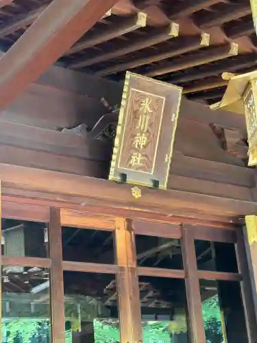 渋谷氷川神社の{uncategorized: "未分類", other: "その他", undefined: "問題あり", building: "その他建物", grave: "お墓", sacred_gate: "鳥居", guardian: "狛犬", statue: "像", buddha: "仏像", history: "歴史", nature: "自然", garden: "庭園", animal: "動物", pagoda: "塔", temizu: "手水舎", mountain_gate: "山門・神門", sanctuary: "本殿・本堂", subordinate: "末社・摂社", art: "芸術", scenery: "景色", jizo: "地蔵", ema: "絵馬", goshuin: "御朱印", omikuji: "おみくじ", items: "授与品その他", amulet: "お守り", goshuincho: "御朱印帳", eats: "食事", festival: "お祭り", votive_dance: "神楽", shichigosan: "七五三参", wedding: "結婚式", experience: "体験その他", initially: "初詣", around: "周辺", anti_infection: "感染症対策"}