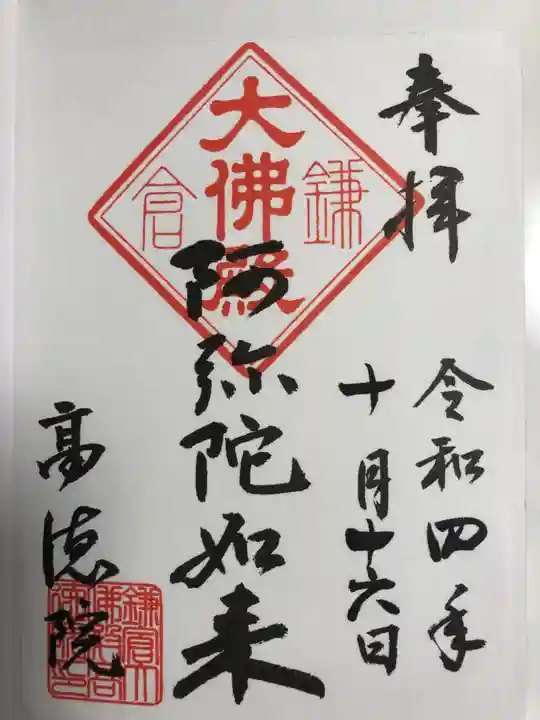 高徳院(神奈川県)