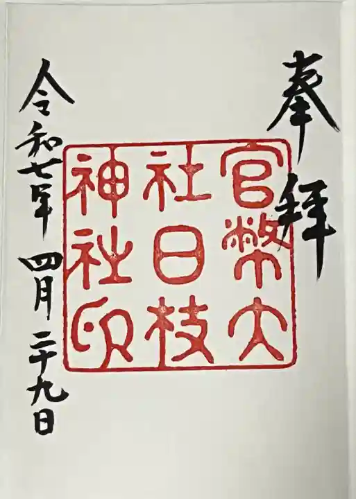 日枝神社の御朱印