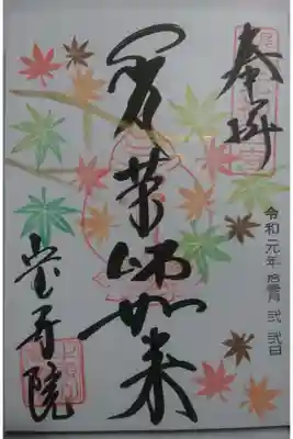 宝寿院の11月限定の御朱印の一つ「いろはもみじ」です！