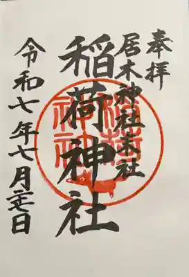 境内末社　稲荷神社御朱印（書入）
初穂料200