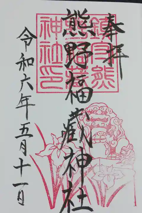 熊野福蔵神社の御朱印(5月)