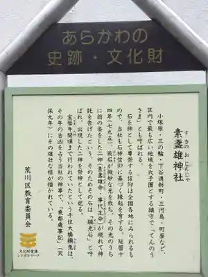 素盞雄神社(東京都)