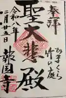 報国寺の御朱印