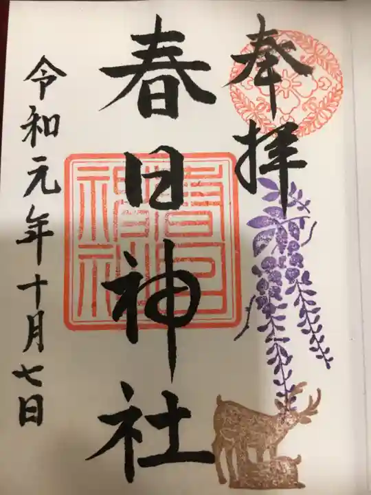 三田春日神社の御朱印