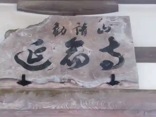 延命寺(東京都)