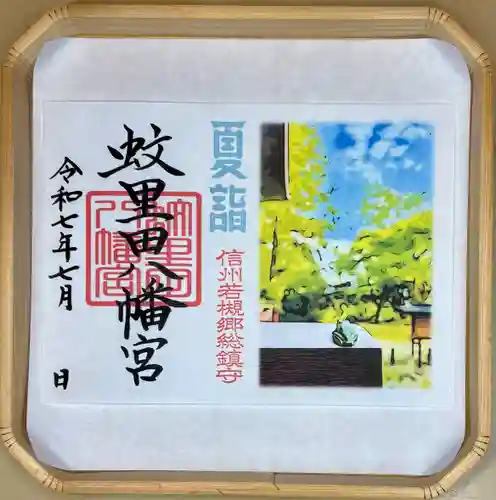 蚊里田八幡宮(長野県)