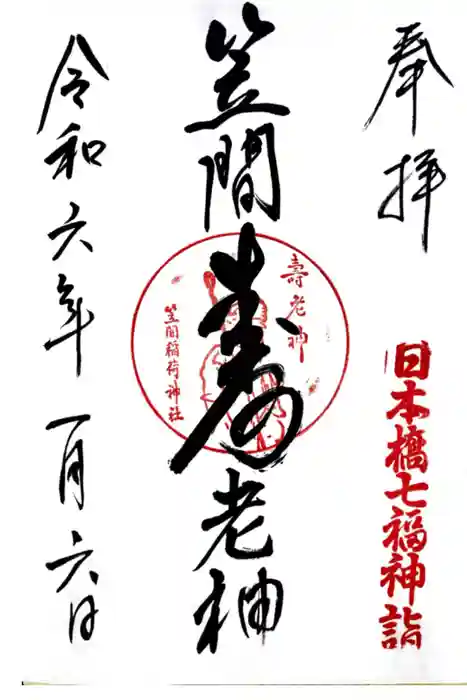 笠間稲荷神社 東京別社の御朱印