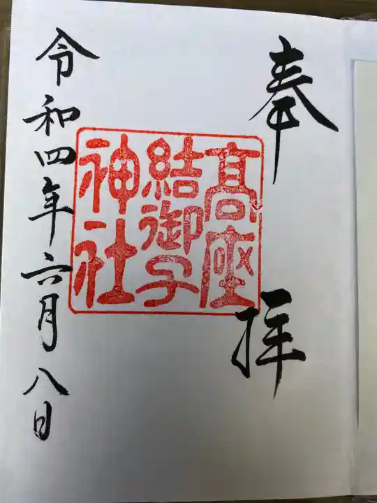 高座結御子神社(熱田神宮摂社)の御朱印