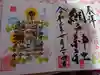 網戸神社の御朱印