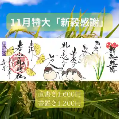 特大「新穀感謝」です。１１月は新嘗祭という収穫に感謝するお祭りが全国の神社で斎行されます。現在の「勤労感謝の日」はもともとこの新嘗祭だったのですが、占領政策の中で名称が変更されていったものです。当社では毎年１１月２２日に斎行しております。五穀豊穣に感謝してお参り致します。

「朝宵に　もの食うごとに　豊受けの　神の恵みを　思へ世の人」

ごちそうさまでした。