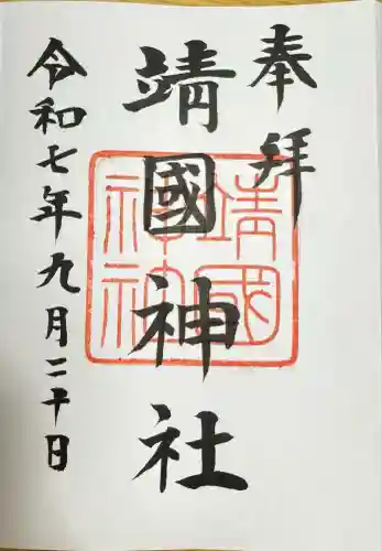 靖國神社(東京都)