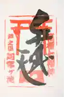 阿字ヶ池弁財天の御朱印