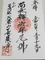 長慶寺の御朱印