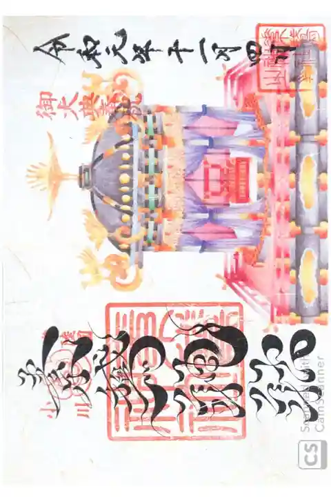 素鵞神社にて
天皇陛下御即位記念御朱印