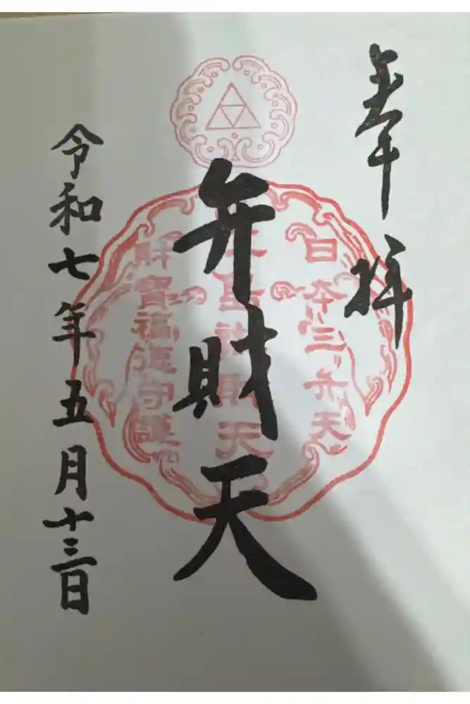 江島神社の御朱印