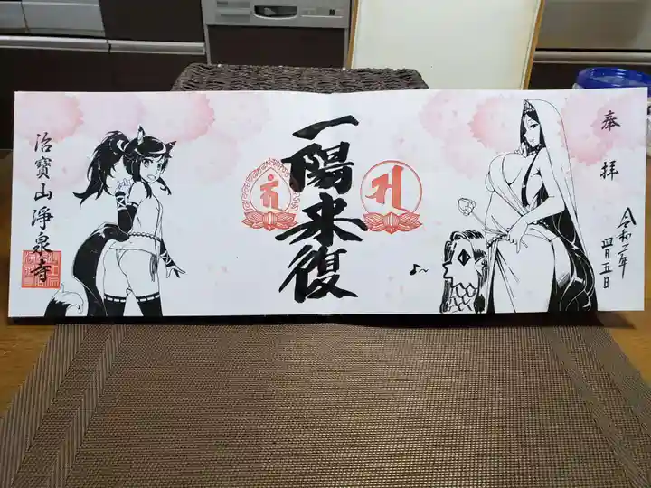 治寶山 浄泉寺の御朱印