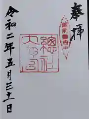 總社大神宮の御朱印