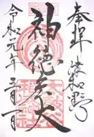 太皷谷稲成神社の御朱印