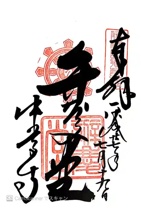 中尊寺 弁慶堂の御朱印