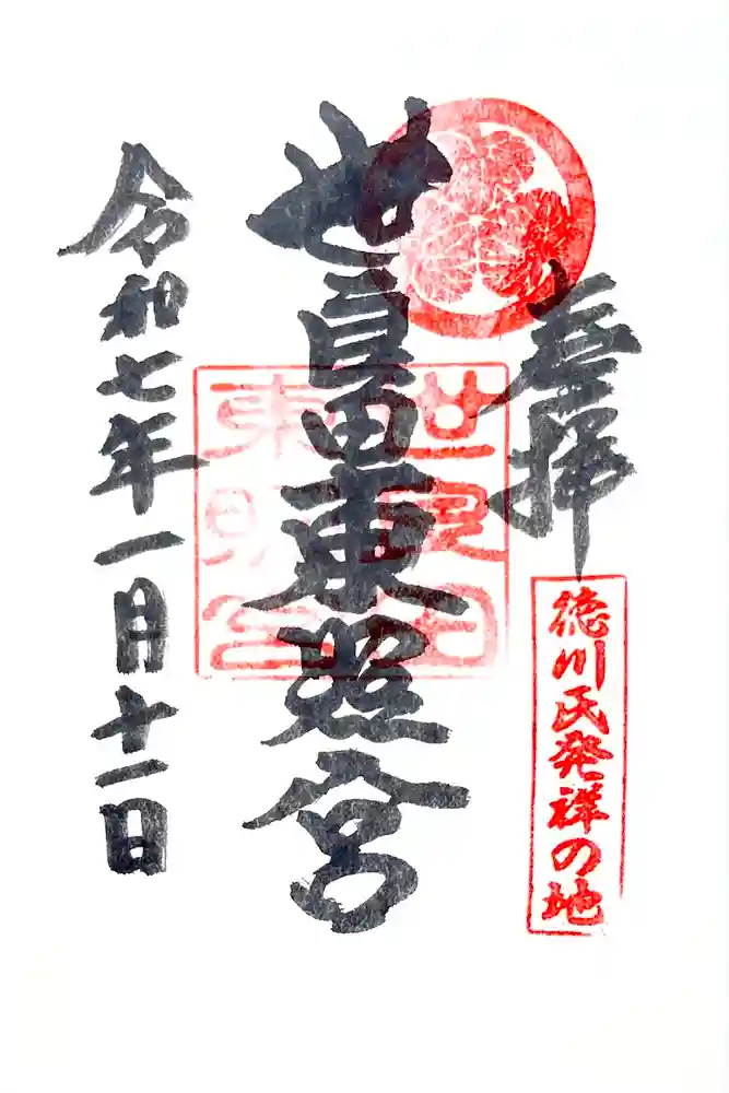 世良田東照宮の御朱印