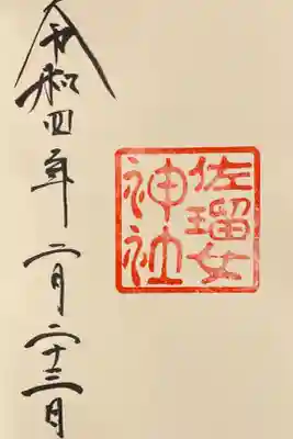 佐留女神社⛩の御朱印