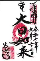 東寺(教王護国寺)の御朱印