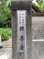 興善寺のその他建物