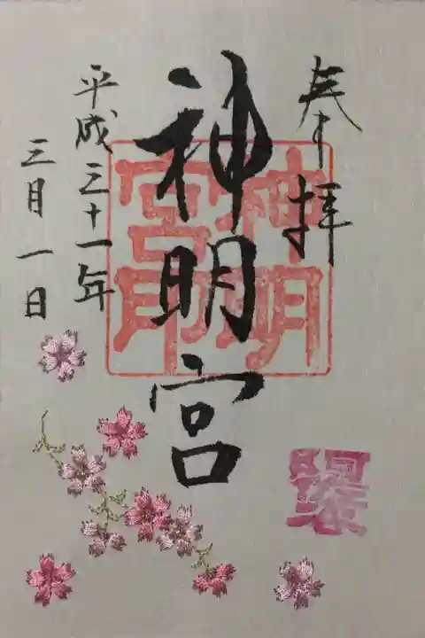 阿佐ヶ谷神明宮の御朱印