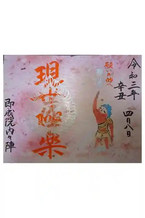 即成院の御朱印