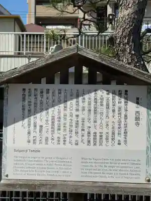 西願寺の{uncategorized: "未分類", other: "その他", undefined: "問題あり", building: "その他建物", grave: "お墓", sacred_gate: "鳥居", guardian: "狛犬", statue: "像", buddha: "仏像", history: "歴史", nature: "自然", garden: "庭園", animal: "動物", pagoda: "塔", temizu: "手水舎", mountain_gate: "山門・神門", sanctuary: "本殿・本堂", subordinate: "末社・摂社", art: "芸術", scenery: "景色", jizo: "地蔵", ema: "絵馬", goshuin: "御朱印", omikuji: "おみくじ", items: "授与品その他", amulet: "お守り", goshuincho: "御朱印帳", eats: "食事", festival: "お祭り", votive_dance: "神楽", shichigosan: "七五三参", wedding: "結婚式", experience: "体験その他", initially: "初詣", around: "周辺", anti_infection: "感染症対策"}