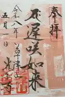 光泉寺の御朱印