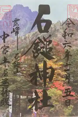 石鎚神社　土小屋遥拝殿の御朱印