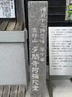 多聞寺(兵庫県)