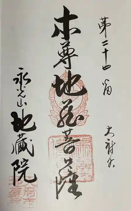 地蔵院の御朱印