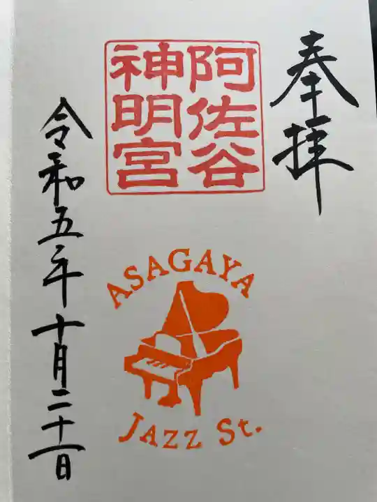 阿佐ヶ谷神明宮(東京都)