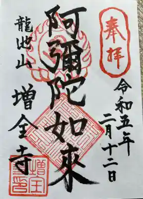 増全寺の御朱印