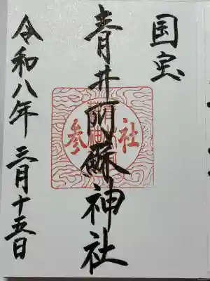 青井阿蘇神社の御朱印