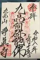 淨眞寺の御朱印