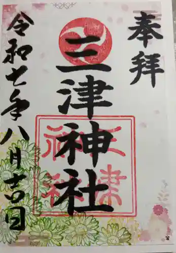 三津神社の御朱印