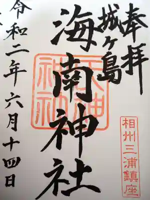 海南神社の御朱印