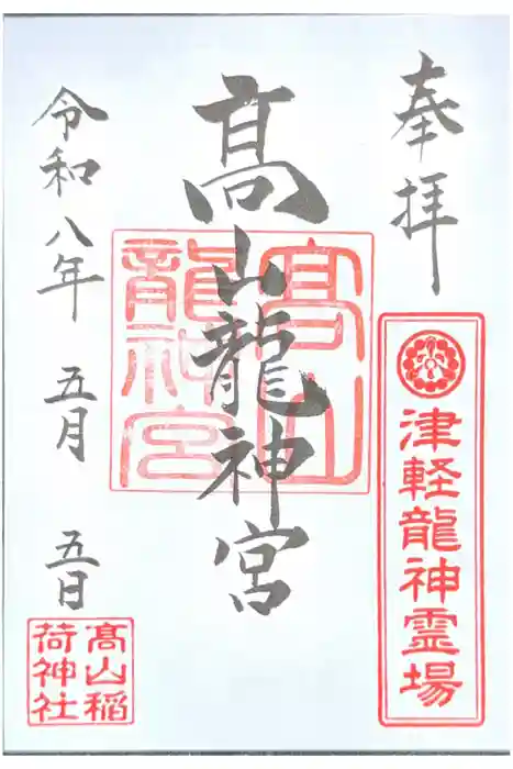 髙山龍神宮（高山稲荷境内社）の御朱印