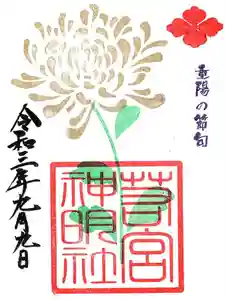 若宮神明社の御朱印 2021年09月09日(木)〜(2021年09月08日(水) 15時28分42秒投稿)