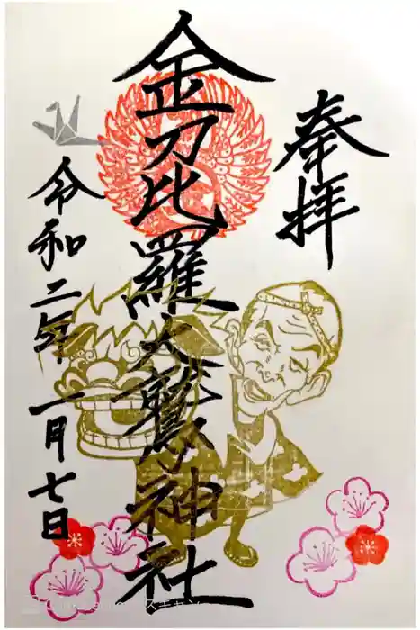 金刀比羅大鷲神社の御朱印