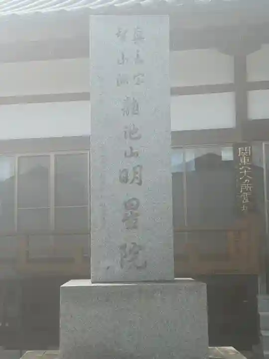 明星院(栃木県)